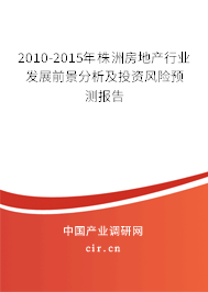 2010-2015年株洲房地產(chǎn)行業(yè)發(fā)展前景分析及投資風(fēng)險(xiǎn)預(yù)測(cè)報(bào)告