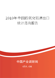 2010年中國(guó)四氧化鉛進(jìn)出口統(tǒng)計(jì)咨詢報(bào)告
