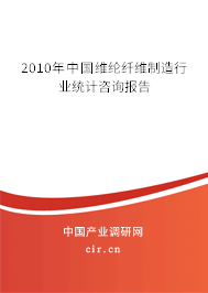 2010年中國(guó)維綸纖維制造行業(yè)統(tǒng)計(jì)咨詢(xún)報(bào)告