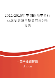 2011-2015年中國保險(xiǎn)中介行業(yè)深度調(diào)研與投資前景分析報(bào)告