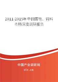 2011-2015年中國(guó)畜牧、飼料市場(chǎng)深度調(diào)研報(bào)告