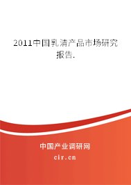 2011中國(guó)乳清產(chǎn)品市場(chǎng)研究報(bào)告.