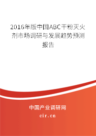 2016年版中國ABC干粉滅火劑市場調(diào)研與發(fā)展趨勢預(yù)測報告