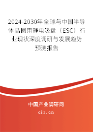 2024-2030年全球與中國(guó)半導(dǎo)體晶圓用靜電吸盤(pán)（ESC）行業(yè)現(xiàn)狀深度調(diào)研與發(fā)展趨勢(shì)預(yù)測(cè)報(bào)告