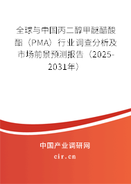 全球與中國丙二醇甲醚醋酸酯（PMA）行業(yè)調查分析及市場前景預測報告（2025-2031年）