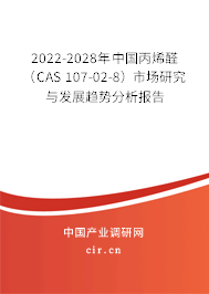 2022-2028年中國丙烯醛（CAS 107-02-8）市場研究與發(fā)展趨勢分析報(bào)告