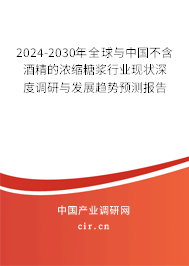 2024-2030年全球與中國不含酒精的濃縮糖漿行業(yè)現(xiàn)狀深度調(diào)研與發(fā)展趨勢預(yù)測報告