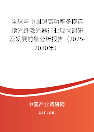 全球與中國(guó)超高功率多模連續(xù)光纖激光器行業(yè)現(xiàn)狀調(diào)研及發(fā)展前景分析報(bào)告（2025-2030年）