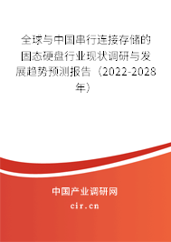 全球與中國串行連接存儲的固態(tài)硬盤行業(yè)現(xiàn)狀調(diào)研與發(fā)展趨勢預測報告（2022-2028年）