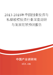 2013-2018年中國創(chuàng)業(yè)投資與私募股權(quán)投資行業(yè)深度調(diào)研與發(fā)展前景預(yù)測報告
