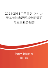 2025-2031年中國D（+）α-甲基芐胺市場現(xiàn)狀全面調(diào)研與發(fā)展趨勢報告