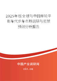 2025年版全球與中國(guó)單輪平衡車代步車市場(chǎng)調(diào)研與前景預(yù)測(cè)分析報(bào)告