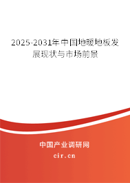 2025-2031年中國(guó)地暖地板行業(yè)研究分析與前景趨勢(shì)預(yù)測(cè)報(bào)告