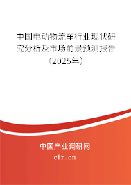 中國(guó)電動(dòng)物流車行業(yè)現(xiàn)狀研究分析及市場(chǎng)前景預(yù)測(cè)報(bào)告（2025年）
