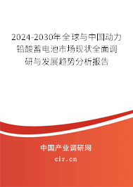 2024-2030年全球與中國動力鉛酸蓄電池市場現(xiàn)狀全面調(diào)研與發(fā)展趨勢分析報告