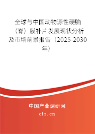 全球與中國動物源性硬腦（脊）膜補(bǔ)片發(fā)展現(xiàn)狀分析及市場前景報(bào)告（2025-2030年）