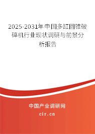 2024-2030年中國多缸圓錐破碎機行業(yè)現(xiàn)狀調(diào)研與前景分析報告