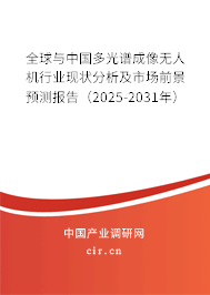 全球與中國多光譜成像無人機行業(yè)現(xiàn)狀分析及市場前景預測報告（2025-2031年）