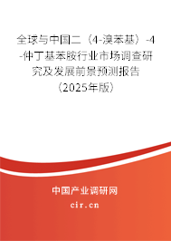 全球與中國(guó)二（4-溴苯基）-4-仲丁基苯胺行業(yè)市場(chǎng)調(diào)查研究及發(fā)展前景預(yù)測(cè)報(bào)告（2025年版）