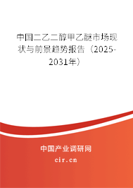 中國(guó)二乙二醇甲乙醚市場(chǎng)現(xiàn)狀與前景趨勢(shì)報(bào)告（2025-2031年）