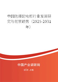 中國防爆配電柜行業(yè)發(fā)展研究與前景趨勢(shì)（2025-2031年）