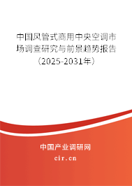 中國風(fēng)管式商用中央空調(diào)市場調(diào)查研究與前景趨勢報(bào)告（2025-2031年）
