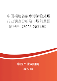 中國福建省廢水污染物處理行業(yè)調(diào)查分析及市場前景預(yù)測報告（2025-2031年）