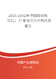 2025-2031年中國(guó)覆銅板（CCL）行業(yè)研究與市場(chǎng)前景報(bào)告