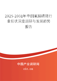 2025-2031年中國氟酮磺隆行業(yè)現(xiàn)狀深度調(diào)研與發(fā)展趨勢報告