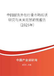 中國(guó)服務(wù)外包行業(yè)市場(chǎng)現(xiàn)狀研究與未來(lái)前景趨勢(shì)報(bào)告（2025年）