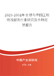 2025-2031年全球與中國(guó)工程物流服務(wù)行業(yè)研究及市場(chǎng)前景報(bào)告