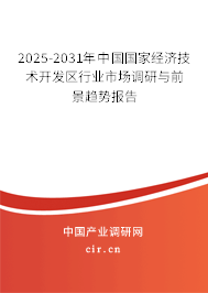 2025-2031年中國(guó)國(guó)家經(jīng)濟(jì)技術(shù)開(kāi)發(fā)區(qū)行業(yè)市場(chǎng)調(diào)研與前景趨勢(shì)報(bào)告