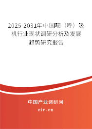 2025-2031年中國唿（呼）吸機行業(yè)現(xiàn)狀調(diào)研分析及發(fā)展趨勢研究報告