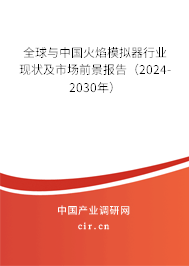 全球與中國火焰模擬器行業(yè)現(xiàn)狀及市場(chǎng)前景報(bào)告（2024-2030年）