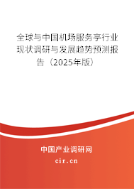 全球與中國機(jī)場服務(wù)亭行業(yè)現(xiàn)狀調(diào)研與發(fā)展趨勢預(yù)測報告（2024年版）