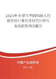 2025年全球與中國(guó)機(jī)器人伺服系統(tǒng)行業(yè)現(xiàn)狀研究分析與發(fā)展趨勢(shì)預(yù)測(cè)報(bào)告