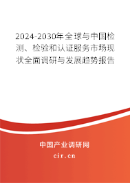 2024-2030年全球與中國檢測、檢驗(yàn)和認(rèn)證服務(wù)市場現(xiàn)狀全面調(diào)研與發(fā)展趨勢報(bào)告