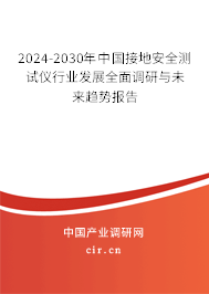 2024-2030年中國接地安全測試儀行業(yè)發(fā)展全面調(diào)研與未來趨勢報告