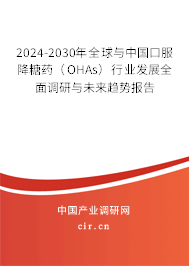2024-2030年全球與中國口服降糖藥（OHAs）行業(yè)發(fā)展全面調(diào)研與未來趨勢報(bào)告