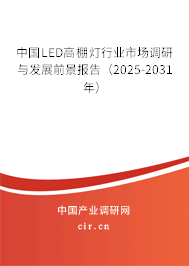 中國(guó)LED高棚燈行業(yè)市場(chǎng)調(diào)研與發(fā)展前景報(bào)告（2025-2031年）