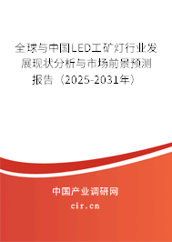 全球與中國LED工礦燈行業(yè)發(fā)展現(xiàn)狀分析與市場前景預(yù)測報告（2025-2031年）
