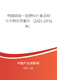 中國磷酸一銨肥料行業(yè)調(diào)研與市場前景報告（2025-2031年）