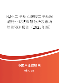 N,N-二甲基乙酰胺二甲基縮醛行業(yè)現(xiàn)狀調(diào)研分析及市場前景預測報告（2025年版）