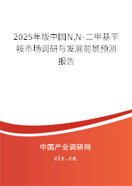 2025年版中國N,N-二甲基芐胺市場調(diào)研與發(fā)展前景預測報告