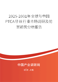 2025-2031年全球與中國(guó)PTCA導(dǎo)絲行業(yè)市場(chǎng)調(diào)研及前景趨勢(shì)分析報(bào)告