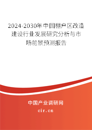 2024-2030年中國棚戶區(qū)改造建設行業(yè)發(fā)展研究分析與市場前景預測報告