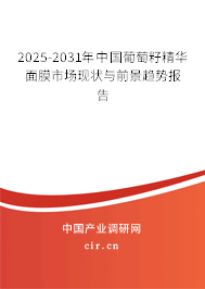 2025-2031年中國葡萄籽精華面膜市場現(xiàn)狀與前景趨勢報(bào)告