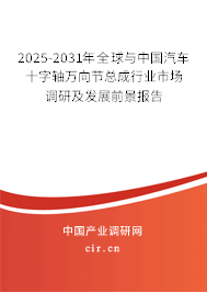 2025-2031年全球與中國汽車十字軸萬向節(jié)總成行業(yè)市場調(diào)研及發(fā)展前景報告
