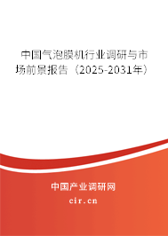 中國氣泡膜機行業(yè)調(diào)研與市場前景報告（2025-2031年）