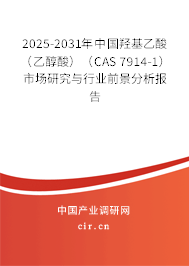 2025-2031年中國羥基乙酸（乙醇酸）（CAS 7914-1）市場研究與行業(yè)前景分析報(bào)告